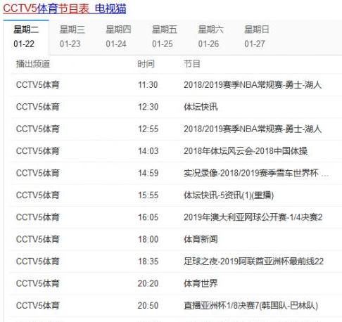 体育频道5节目表CCTV5现场直播 (图3)
