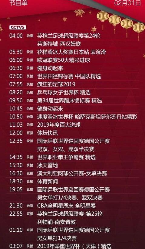体育频道5节目表CCTV5现场直播 (图1)