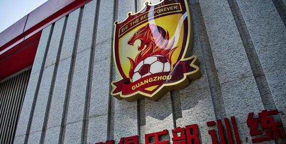 广州恒大足球俱乐部解散原因是什么？ 