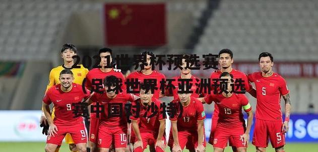 2021世界杯为什么没有中国 (图1)