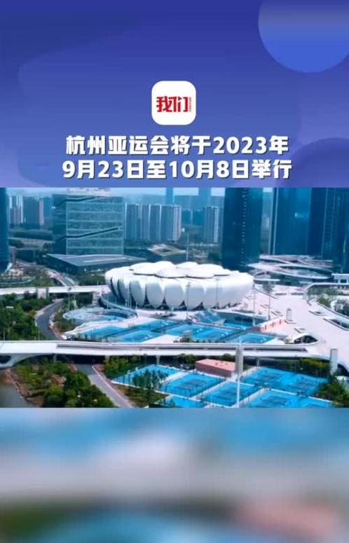 杭州市亚运会2023年几月几号举办 (图2)