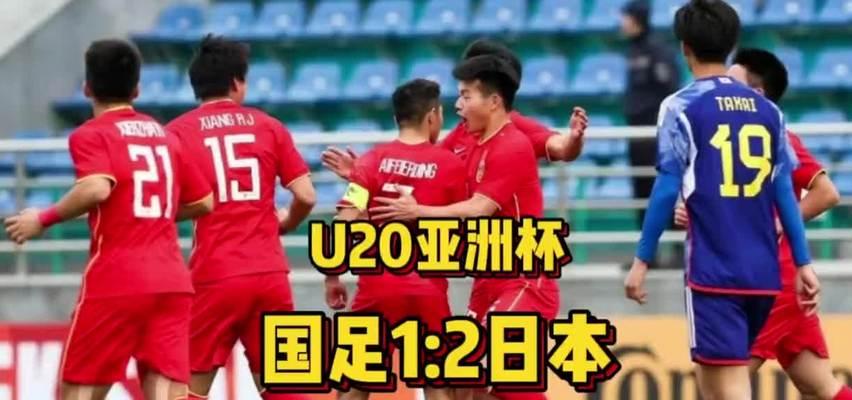 中国u20亚洲杯直播在线观看回放 (图2)