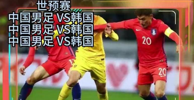 韩国vs中国比赛直播在线观看 (图2)