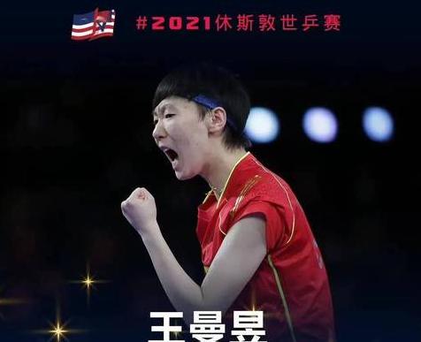 王曼昱首夺世乒赛女单冠军视频回放 (图2)