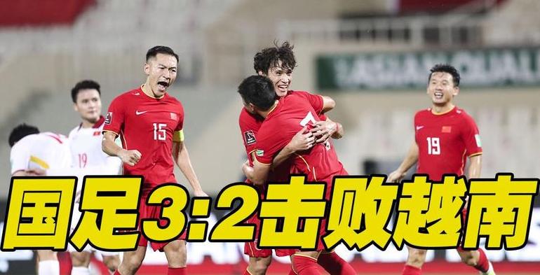 国足3-2绝杀越南获首胜 (图1)