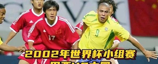 2002年世界杯中国队小组赛对手 