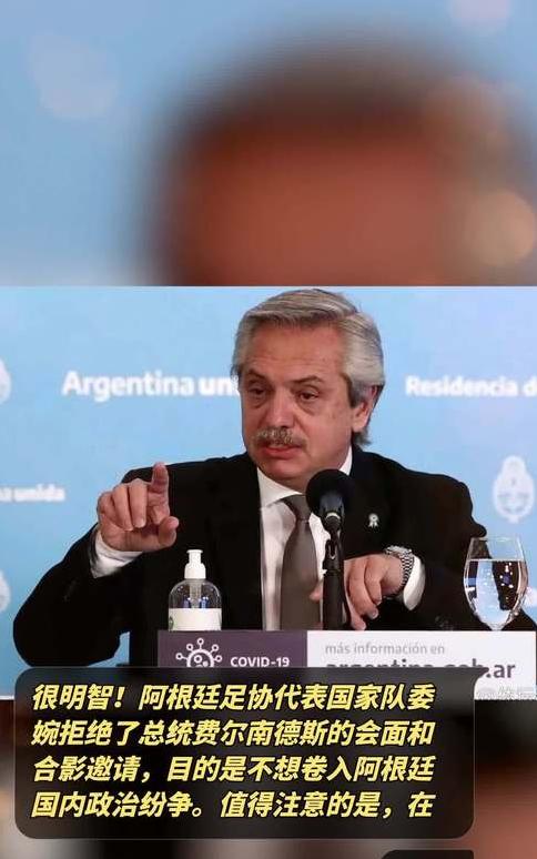 阿根廷队拒绝了与总统会面邀请的真正原因 